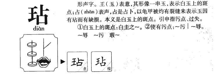 玷字字源