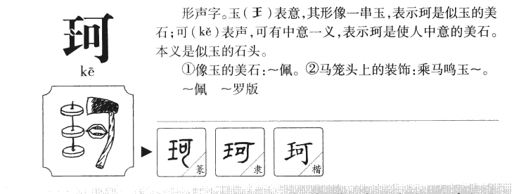 珂字字源
