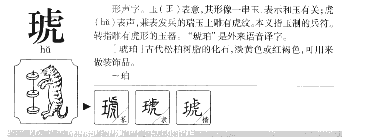 琥字字源