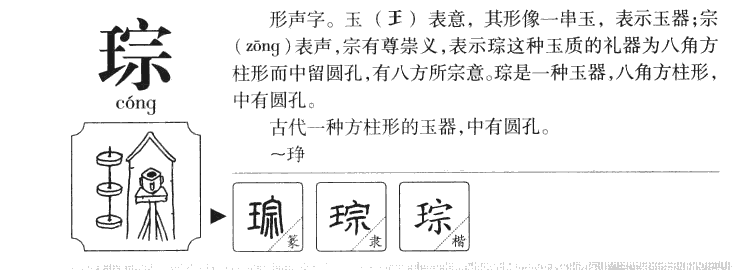 琮字字源