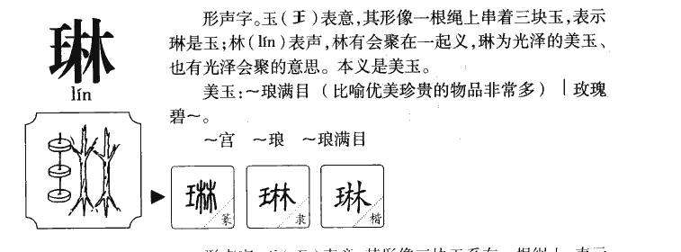 琳字字源