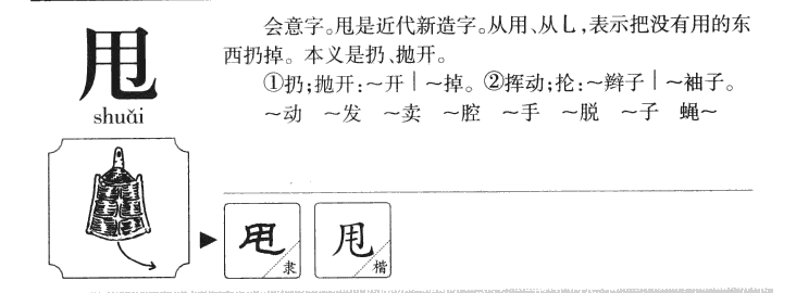 甩字字源