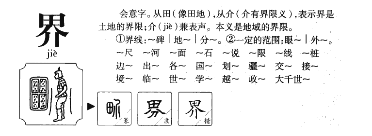 界字字源