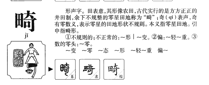 畸字字源
