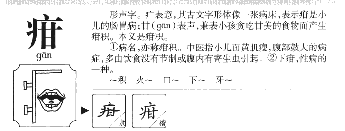 疳字字源