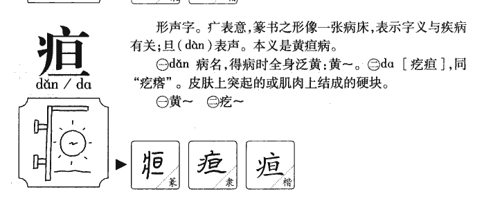 疸字字源