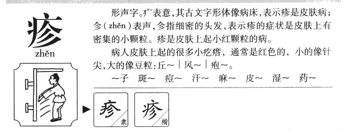 疹字字源