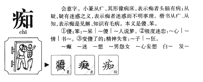 痴字字源