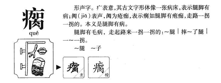 瘸字字源
