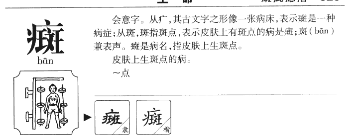 癍字字源