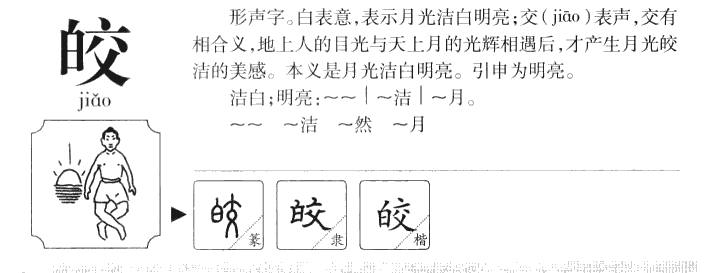 皎字字源