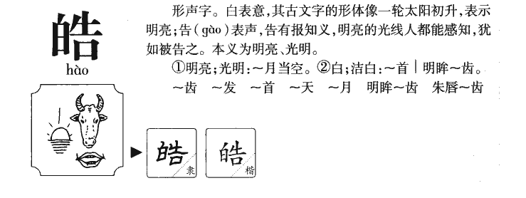 皓字字源