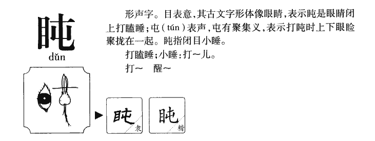 盹字字源