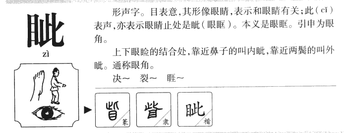 眦字字源