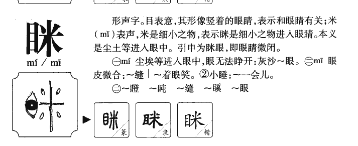眯字字源