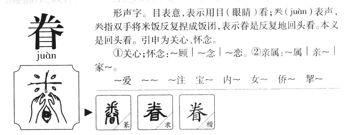 眷字字源