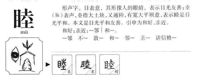 睦字字源