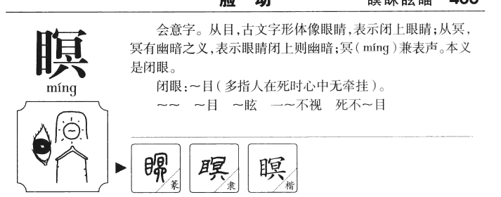 瞑字字源