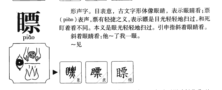 瞟字字源