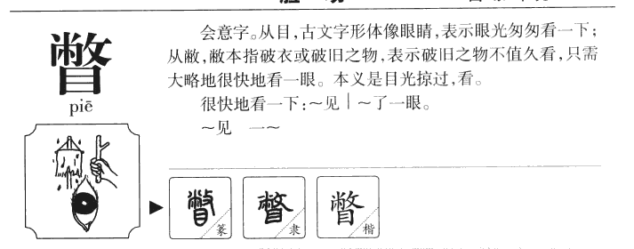 瞥字字源