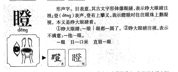 瞪字字源