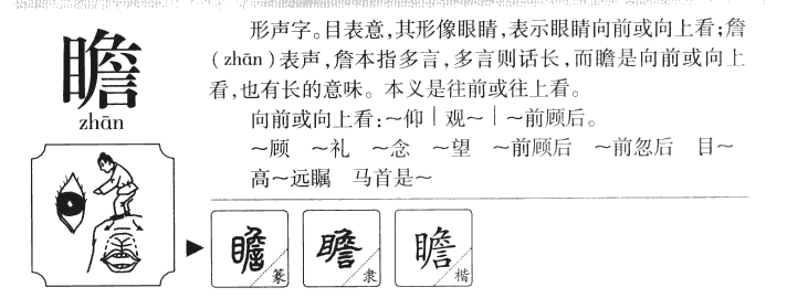 瞻字字源