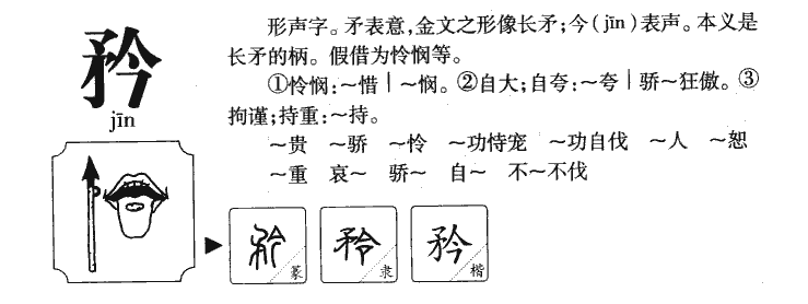 矜字字源