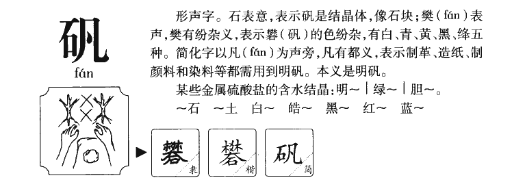 矾字字源