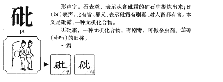 砒字字源