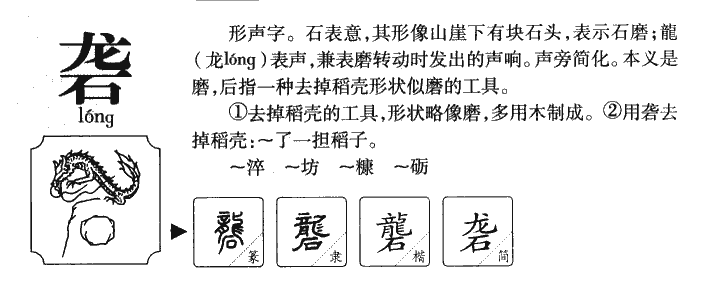 砻字字源