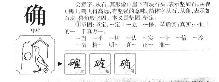 确字字源