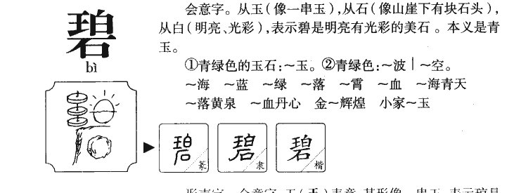 碧字字源