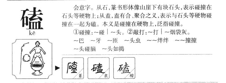 磕字字源
