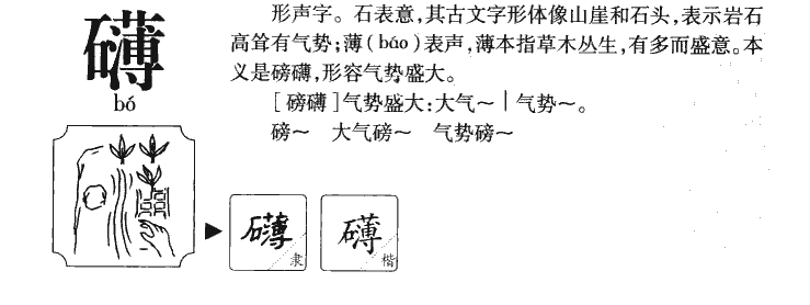 礴字字源