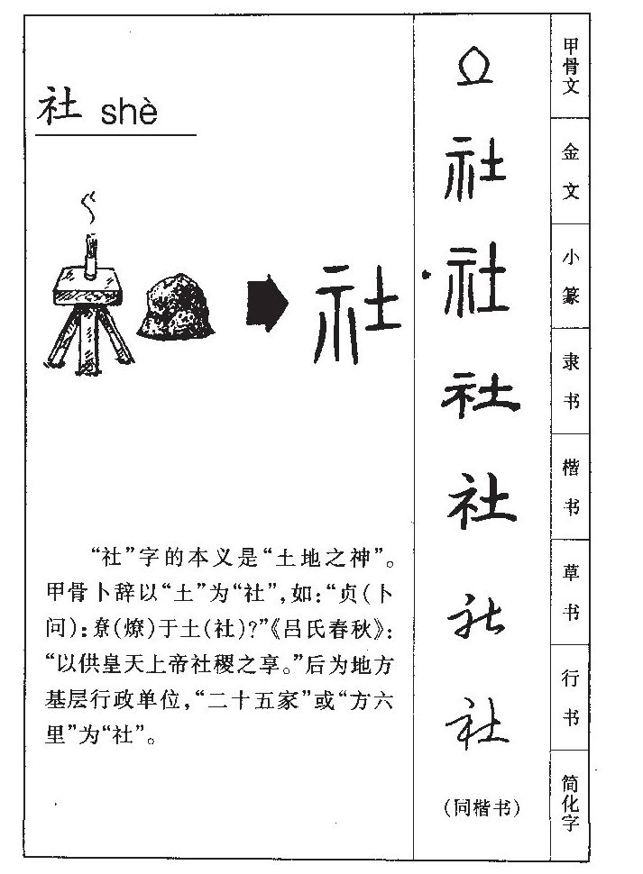 社字字源