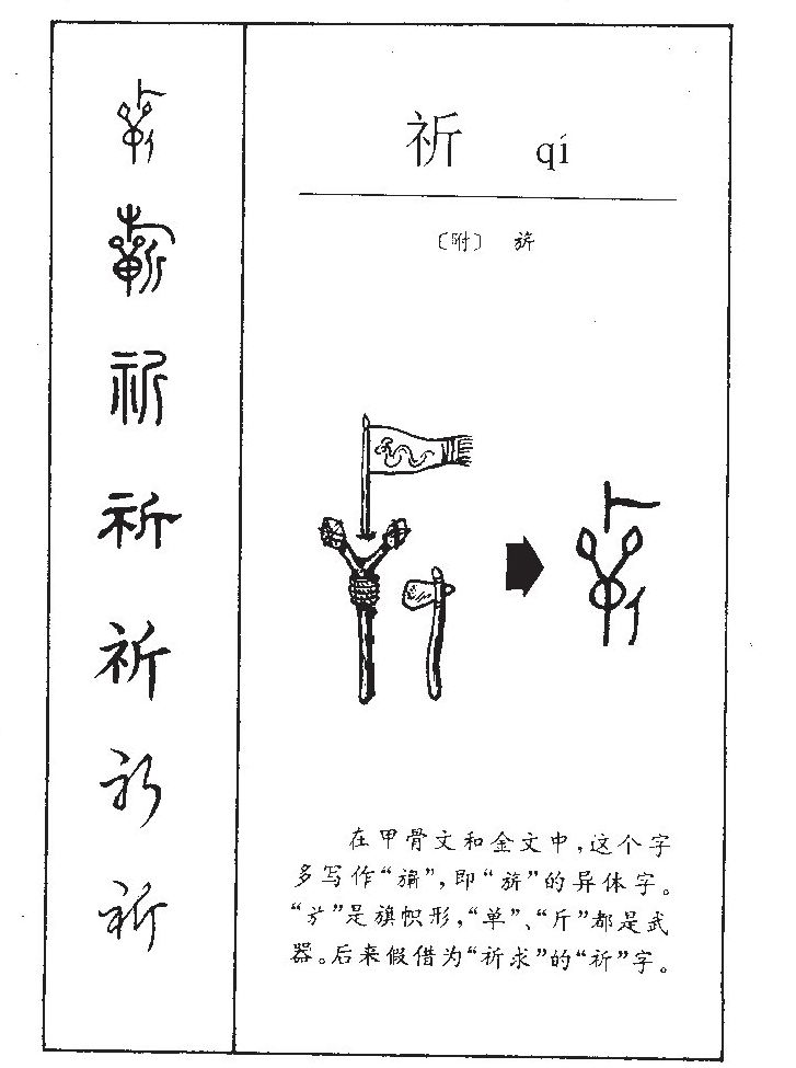 祈字字源