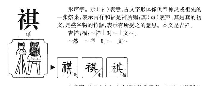 祺字字源