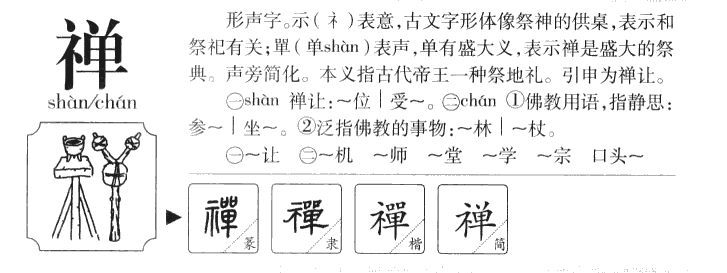 禅字字源