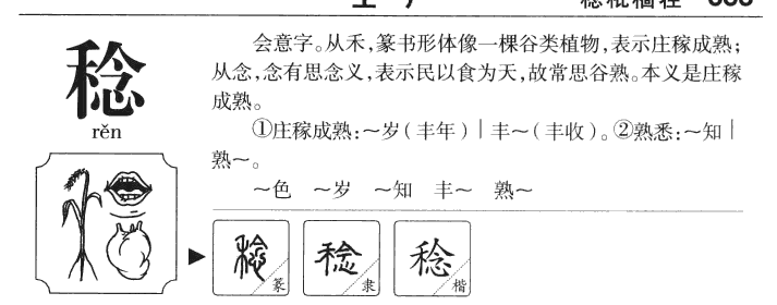 稔字字源