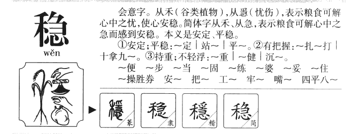 稳字字源