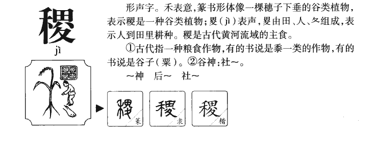 稷字字源