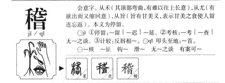 稽字字源