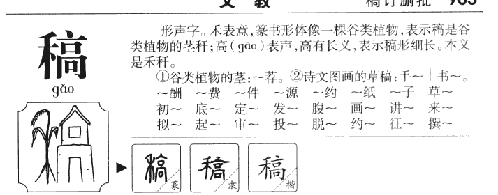 稿字字源