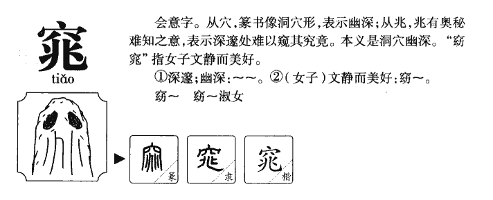 窕字字源