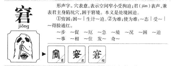 窘字字源