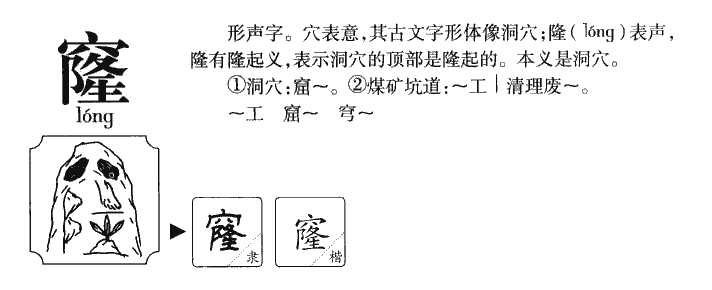 窿字字源