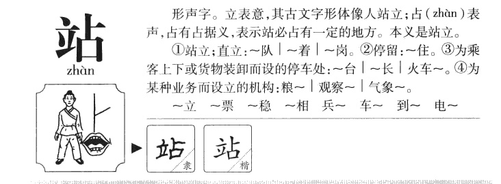 站字字源