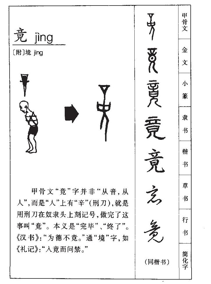 竟字字源