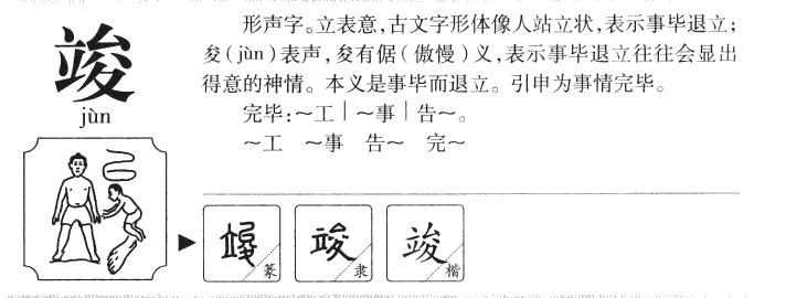 竣字字源