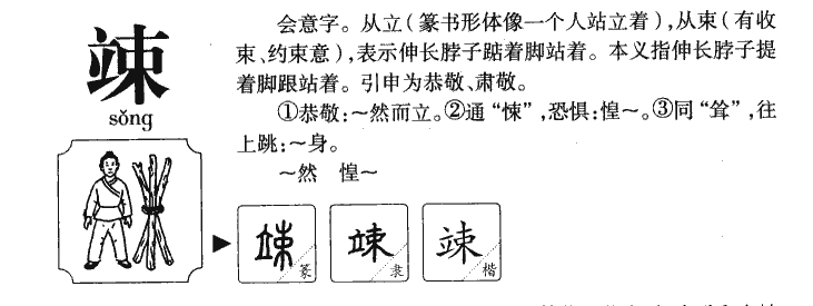 竦字字源